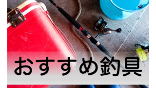 初心者向け釣り道具の相場はいくら 5千円 予算別おすすめタックル紹介 釣り人の入口