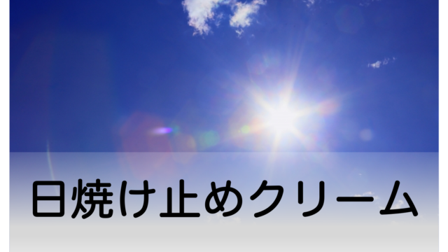 釣り用にぴったりな日焼け止めクリーム10選 おすすめランキングも紹介 釣り人の入口