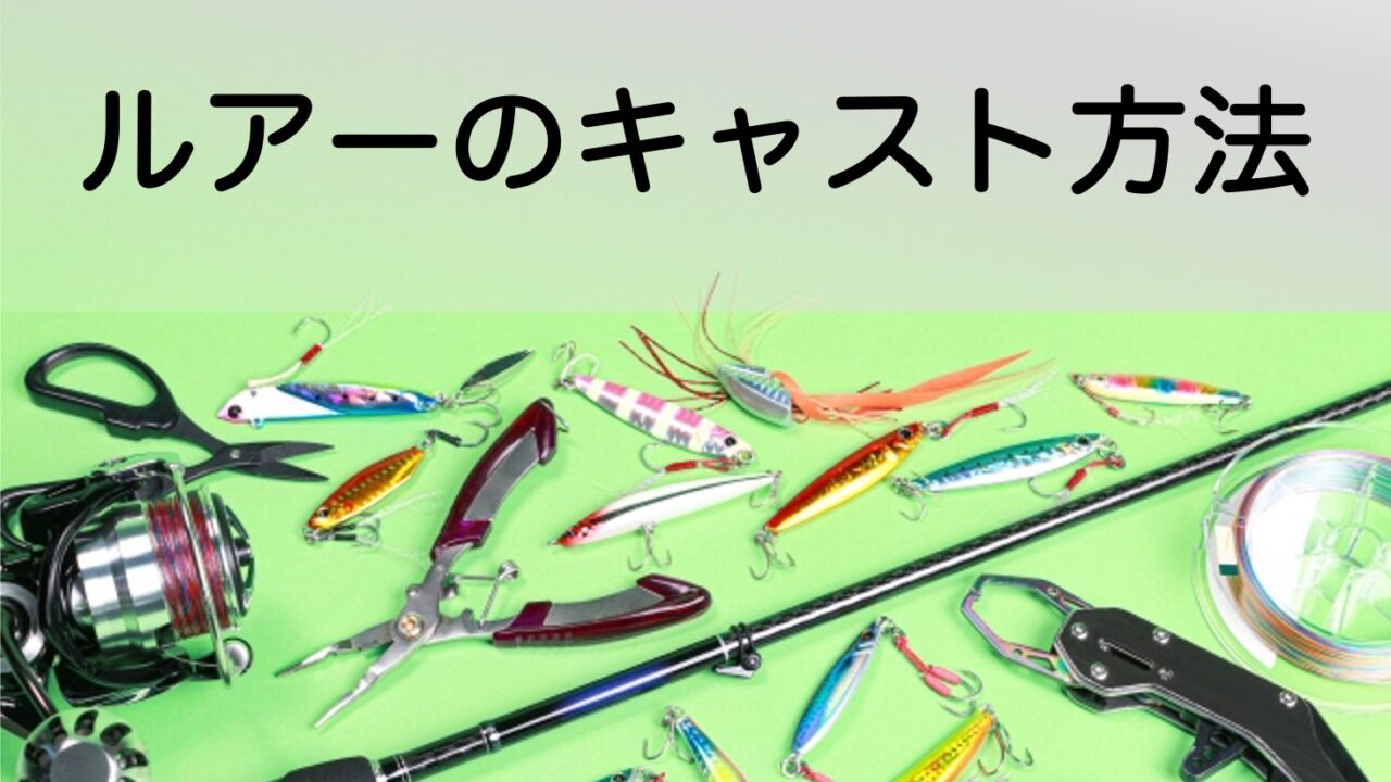ルアーのキャスト方法
