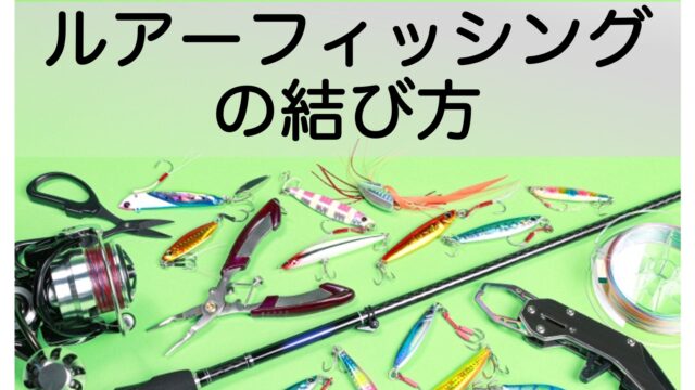 釣り初心者向けルアーの付け方解説 簡単な結び方やおすすめスナップも紹介 釣り人の入口 釣り初心者向けルアーの付け方解説 簡単な結び方やおすすめスナップも紹介 釣り人の入口