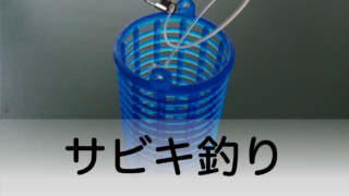 サビキ釣り