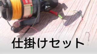 仕掛けセット