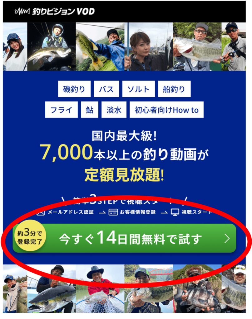 釣りビジョン申込方法1