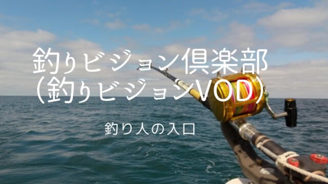 釣りビジョンVOD