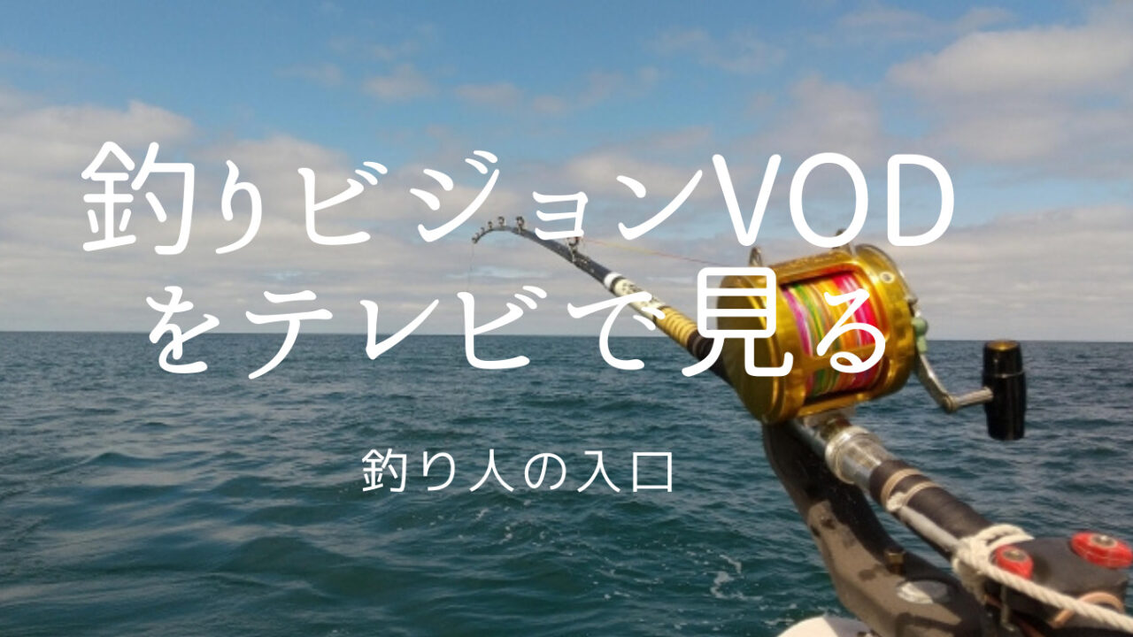 釣りビジョンVODテレビ